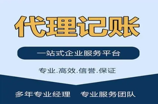 濟南代理記賬業(yè)務規(guī)范